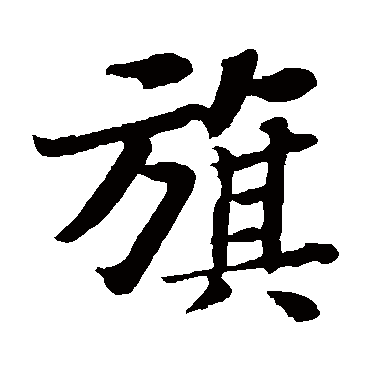 苏轼