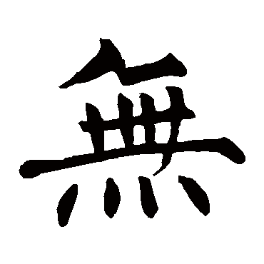 柳公权