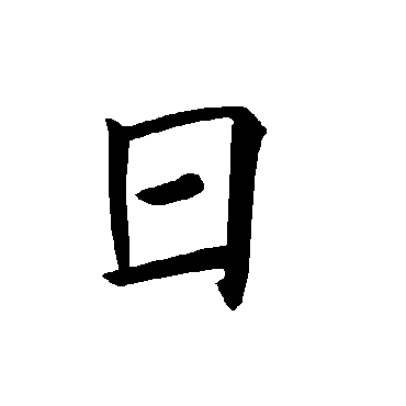 褚遂良