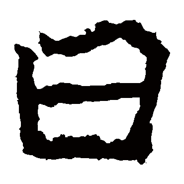 郑道昭