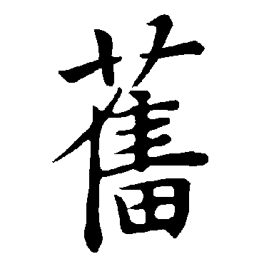 褚遂良