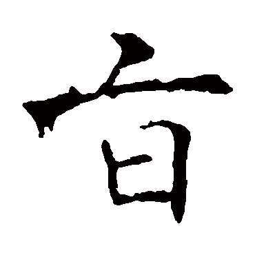 褚遂良