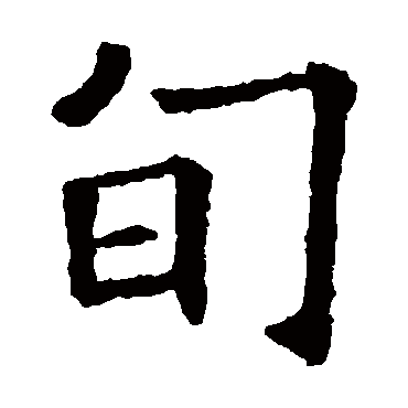 欧阳询