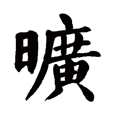 颜真卿