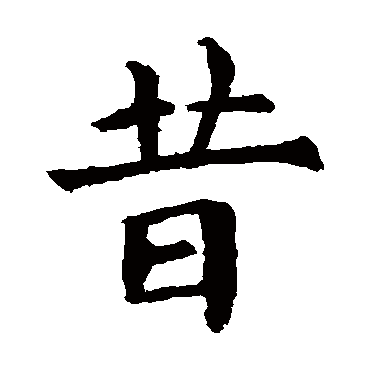 欧阳询