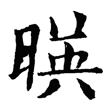 欧阳询