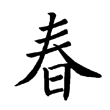 褚遂良