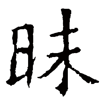 褚遂良