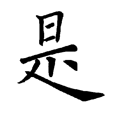 褚遂良