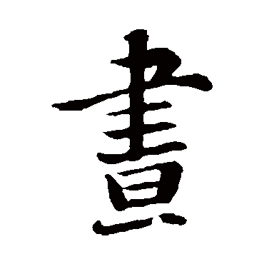 杨凝式