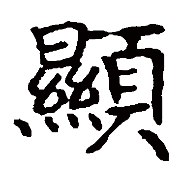 王羲之