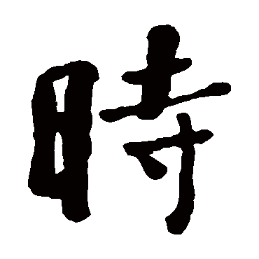 何绍基