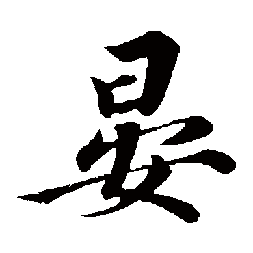 陈师锡