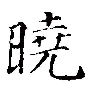 颜真卿