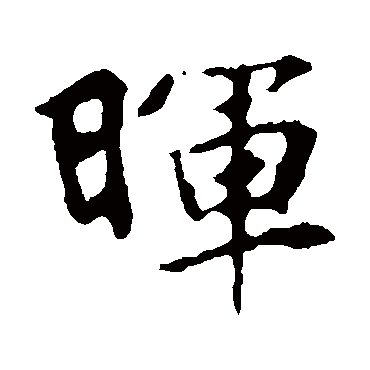 张玄墓志