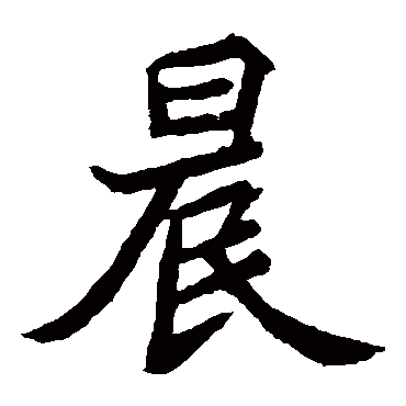 元珍墓志