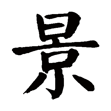颜真卿