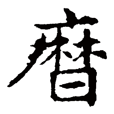 敬使君碑