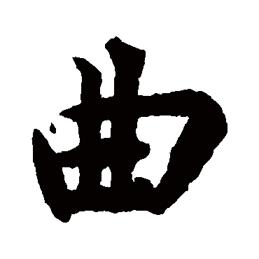 揭傒斯