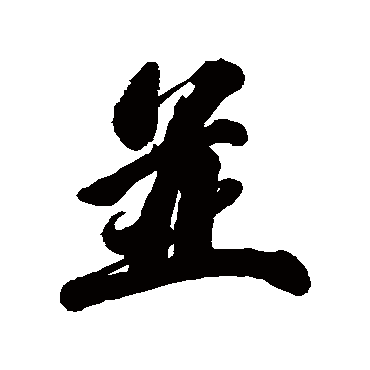 吴历