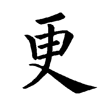 褚遂良