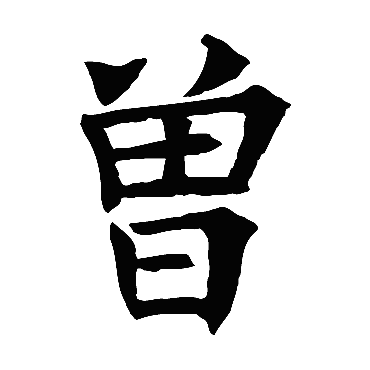 褚遂良