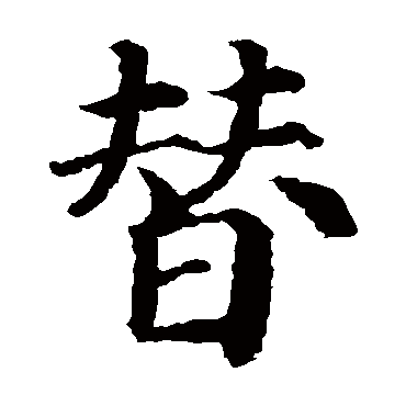 颜真卿