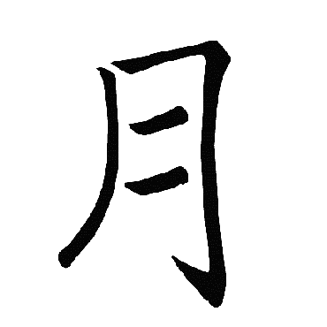 褚遂良