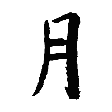 释竺摩