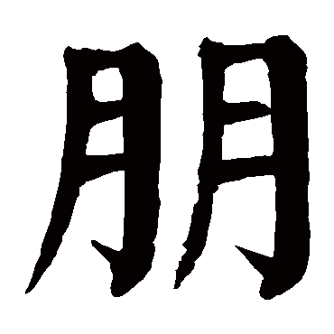 颜真卿