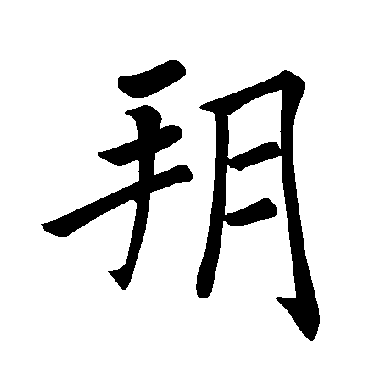 褚遂良