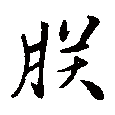 佚名