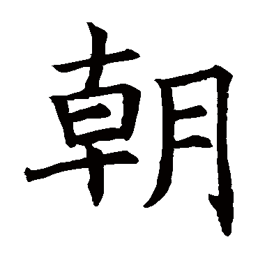 褚遂良