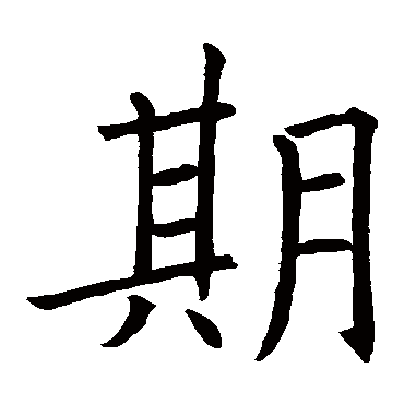 欧阳询