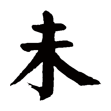 颜真卿