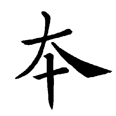 褚遂良