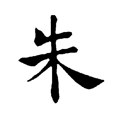 褚遂良
