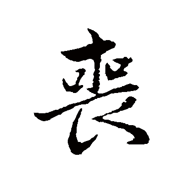 赵孟頫