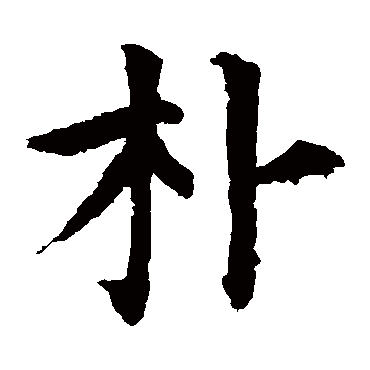 颜真卿