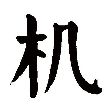 颜真卿