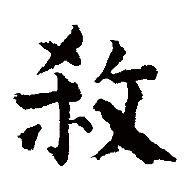 颜真卿