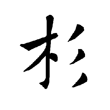 褚遂良