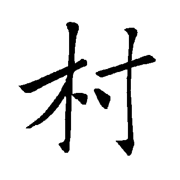 褚遂良