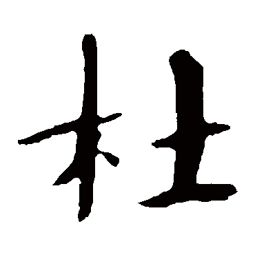 欧阳修