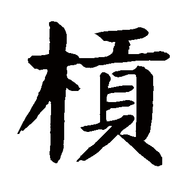 颜真卿
