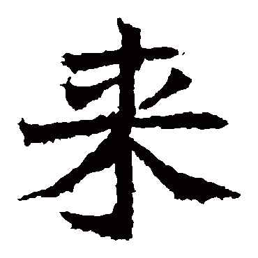 高贞碑