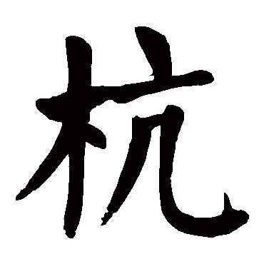 颜真卿