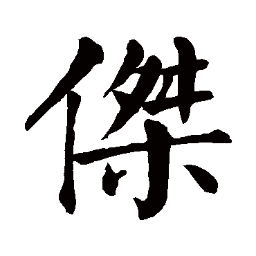 颜真卿