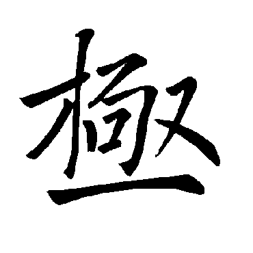 褚遂良