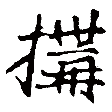 崔敬邕墓志